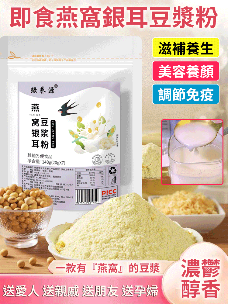 燕窩銀耳豆漿粉,美容養顏,每天喝一杯年輕20歲, 讓您換發青春活力 舒適口感,滿足您的味蕾和健康需求